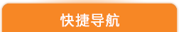 快速導(dǎo)航